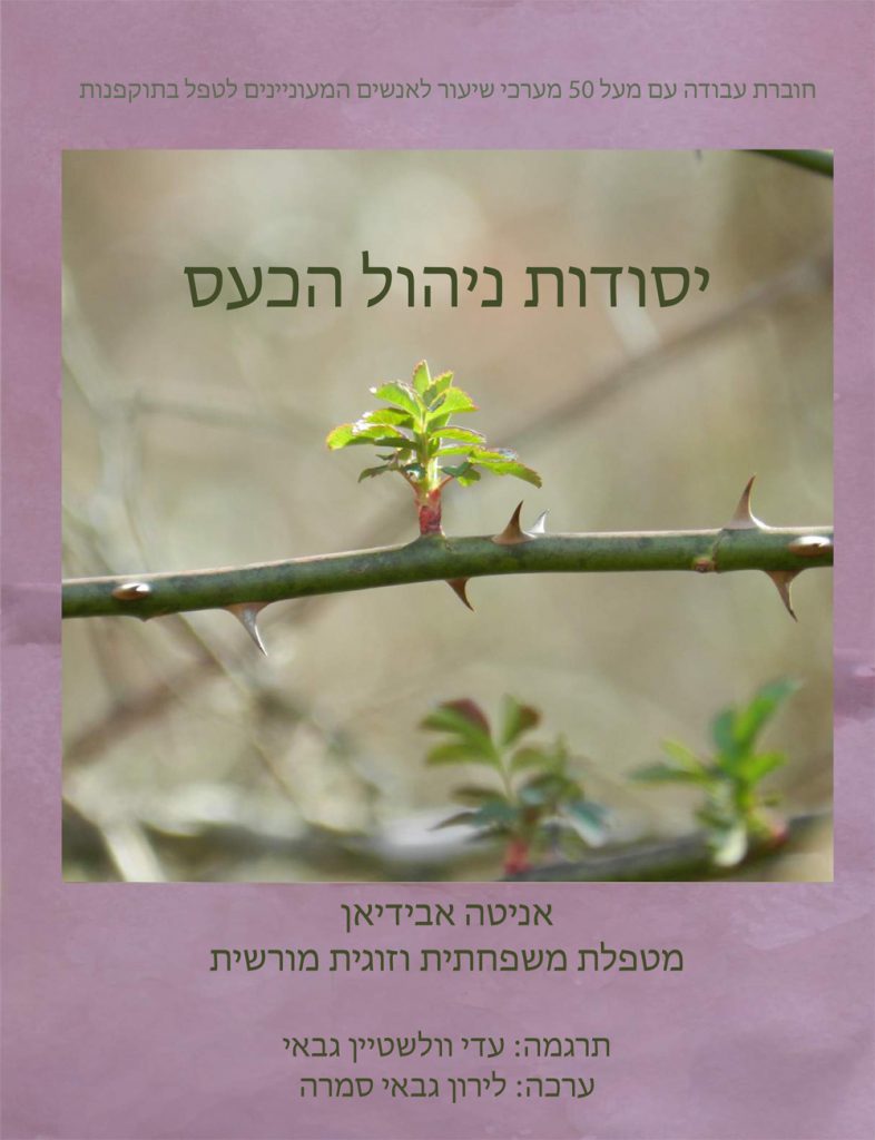 Book cover Anger Management Essentials Workbook Hebrew Edition
